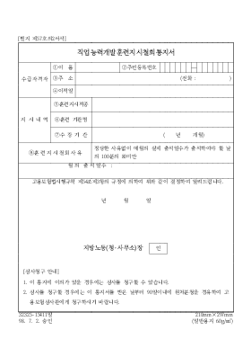 직업능력개발훈련지시철회통지서 직업능력개발훈련지시철회통지서